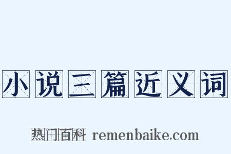 小说三篇近义词是什么意思的图片
